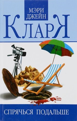 

Спрячься подальше
