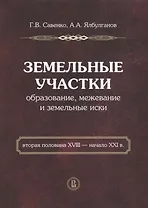 Земельные участки. Образование, межевание и земельные иски. Вторая половина XVIII - начало XXI в.
