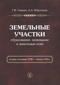 Земельные участки. Образование, межевание и земельные иски. Вторая половина XVIII - начало XXI в.