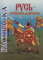 Книжка-раскраска. Русь - Отчизна дорогая