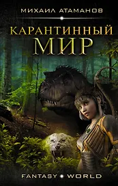 Карантинный мир: роман