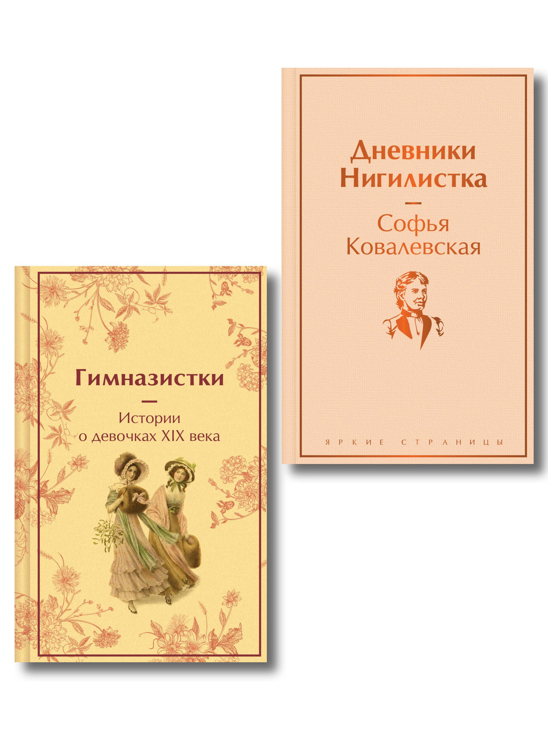 

Женщины в науке (набор из 2-х книг: "Дневники. Нигилистка" Софьи Ковалевской и "Гимназистки. Истории о девочках XIX века" )