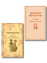 Женщины в науке (набор из 2-х книг: "Дневники. Нигилистка" Софьи Ковалевской и "Гимназистки. Истории о девочках XIX века" )