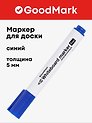 Маркер для доски синий 5 мм, толстый корпус, Goodmark
