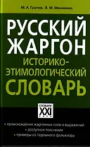 Русский жаргон: Историко- этимологический словарь/ Программа "Словари XXI века"