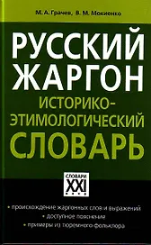 Русский жаргон: Историко- этимологический словарь/ Программа "Словари XXI века"