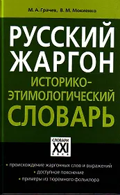 Русский жаргон: Историко- этимологический словарь/ Программа "Словари XXI века"
