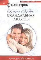 Скандальная любовь