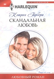 Скандальная любовь