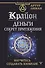 Крайон. Деньги: секрет притяжения. Научитесь создавать изобилие - 0