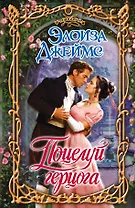 Поцелуй герцога : роман