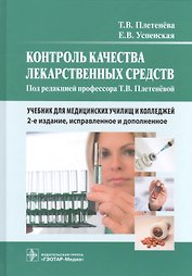 Контроль качества лекарственных средств Учеб. (2 изд.) Плетенева