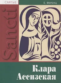 Клара Ассизская