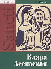 Клара Ассизская