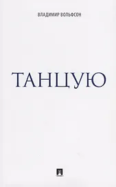 Танцую