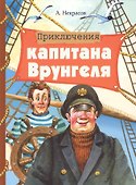 Приключения капитана Врунгеля - 0