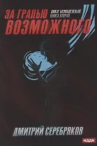 Безнадежный. Книга 2. За гранью возможного