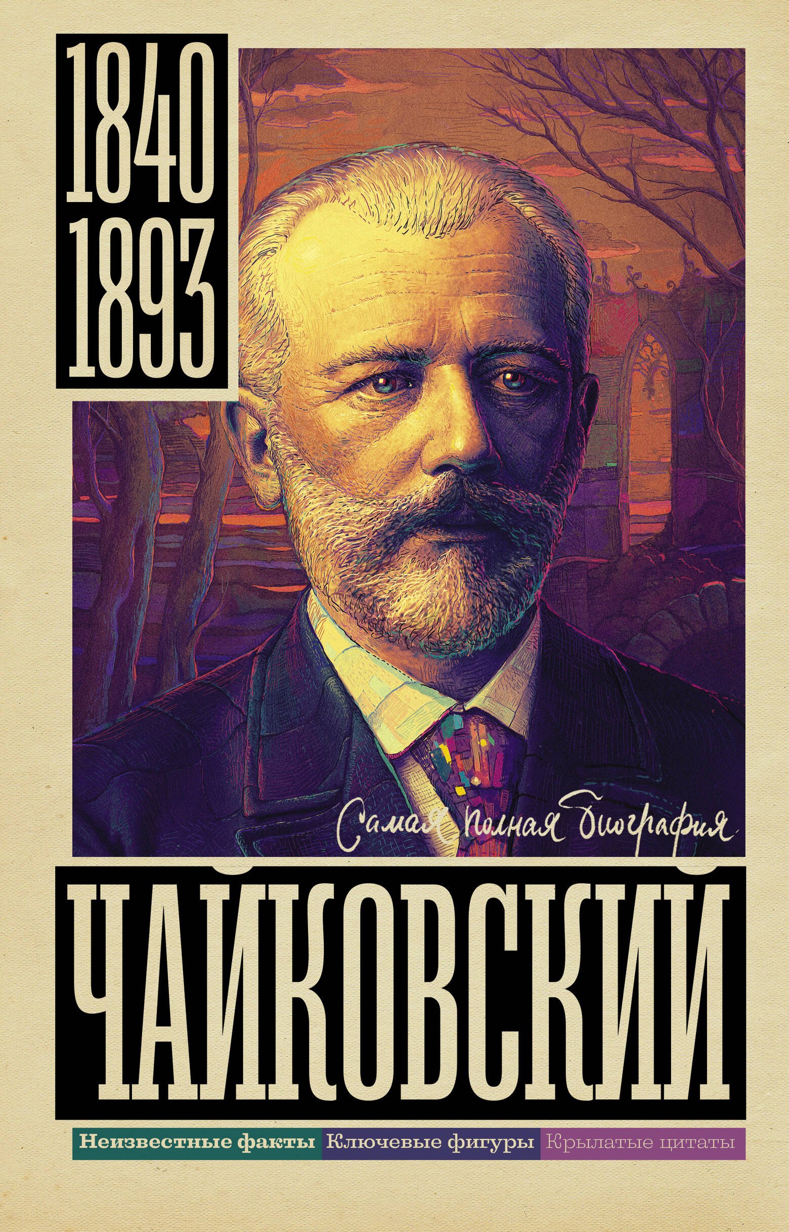 

Чайковский