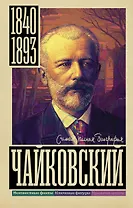 Чайковский