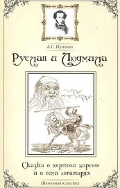 Руслан и Людмила.Сказка о мертвой царевне