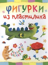 Фигурки из пластилина