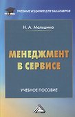 Менеджмент в сервисе: Учебное пособие для бакалавров - 0