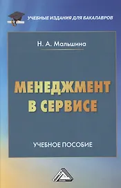Менеджмент в сервисе: Учебное пособие для бакалавров