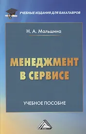 Менеджмент в сервисе: Учебное пособие для бакалавров