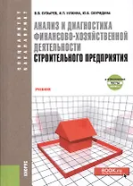 Анализ и диагностика финансово-хозяйственной деятельности… (СпецБак) Бузырев