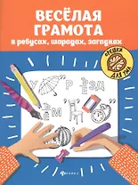 Веселая грамота в ребусах,шарадах,загадках дп