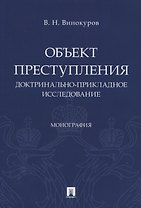 Объект преступления. Доктринально-прикладное исследование