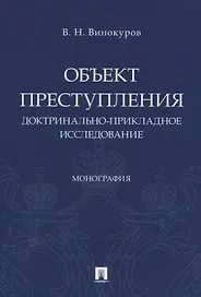 Объект преступления. Доктринально-прикладное исследование