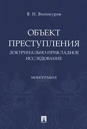 Объект преступления. Доктринально-прикладное исследование
