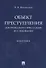 Объект преступления. Доктринально-прикладное исследование - 0