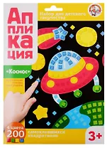 Аппликация Космос (4 цв. 200 эл.)