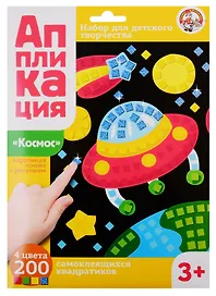 Набор для творчества Десятое Королевство. Аппликация «Космос»