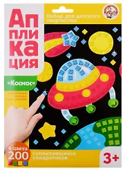 Аппликация Космос (4 цв. 200 эл.)