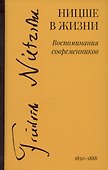 Ницше в жизни: Воспоминания современников - 0