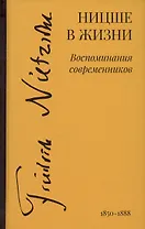 Ницше в жизни: Воспоминания современников