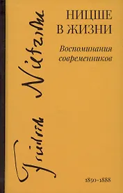 Ницше в жизни: Воспоминания современников