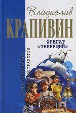 Фрегат "Звенящий"