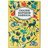 Сказки народов Кавказа