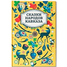 Сказки народов Кавказа