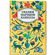 Сказки народов Кавказа