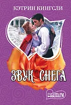 Звук снега : роман