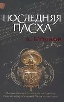 Последняя Пасха