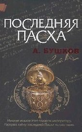 Последняя Пасха