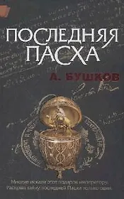 Последняя Пасха