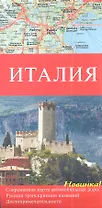 Италия Карта аавтомобильных дорог 1 : 1000000 Русская транскрипция названий Достопримечательности