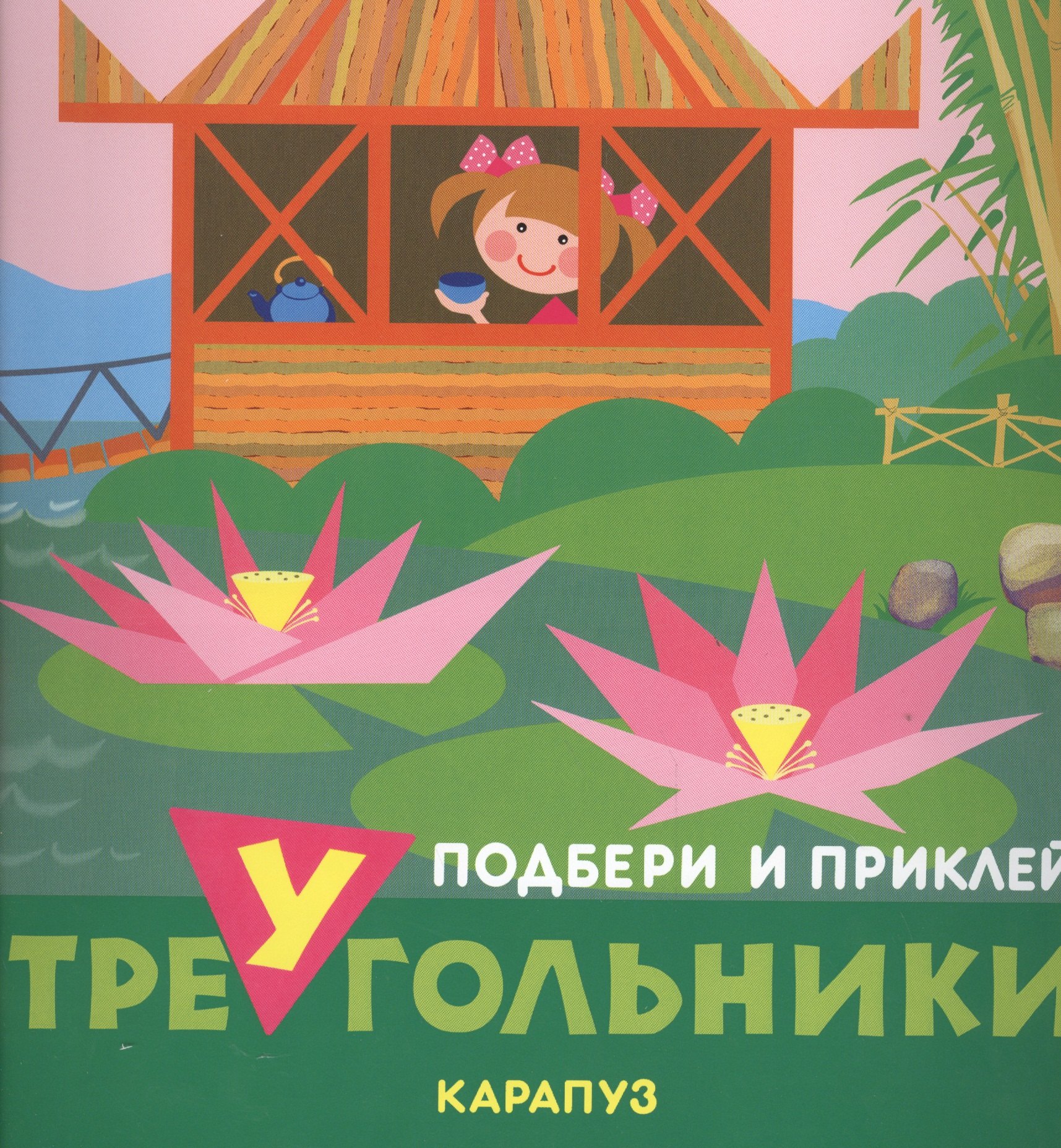 

Путешествия. Подбери и приклей треугольники